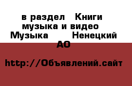  в раздел : Книги, музыка и видео » Музыка, CD . Ненецкий АО